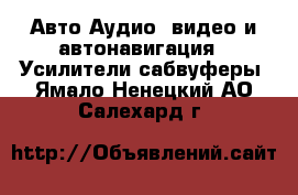 Авто Аудио, видео и автонавигация - Усилители,сабвуферы. Ямало-Ненецкий АО,Салехард г.